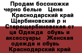 Продам босоножки черно-белые › Цена ­ 2 500 - Краснодарский край, Щербиновский р-н, Старощербиновская ст-ца Одежда, обувь и аксессуары » Женская одежда и обувь   . Краснодарский край